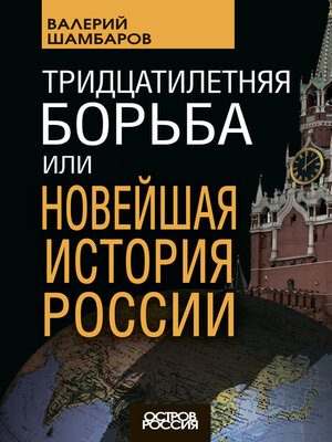 cover image of Тридцатилетняя борьба, или Новейшая история России